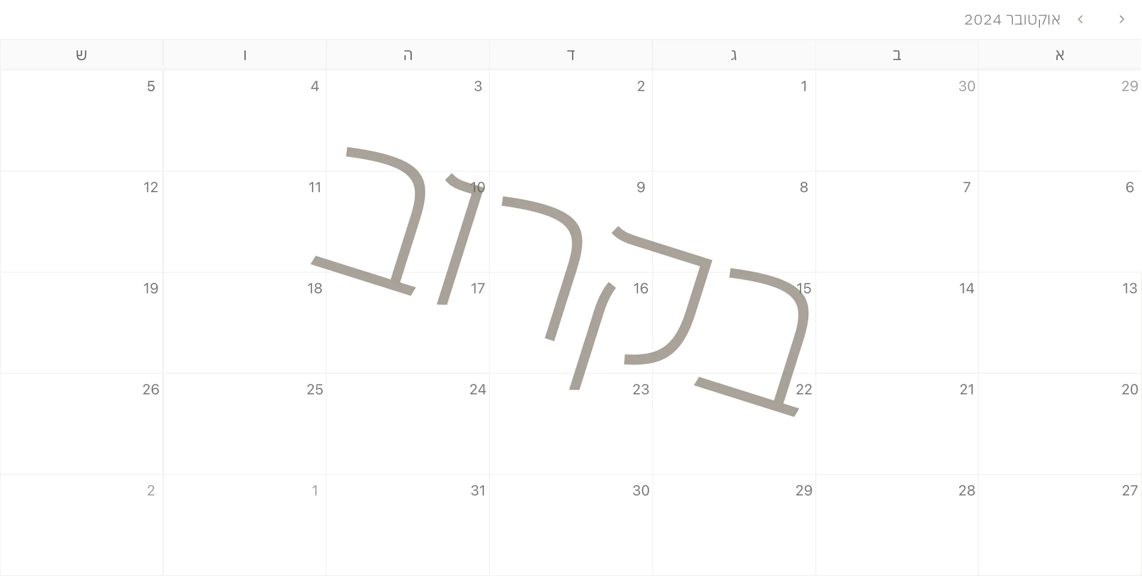 ממלא מקום ללוח שנה